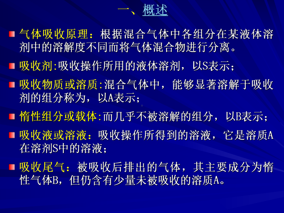 环保设备及应用吸收设备课件.pptx_第2页