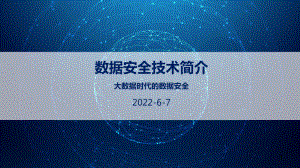 大数据时代的数据安全之数据安全-技术简介课件.pptx