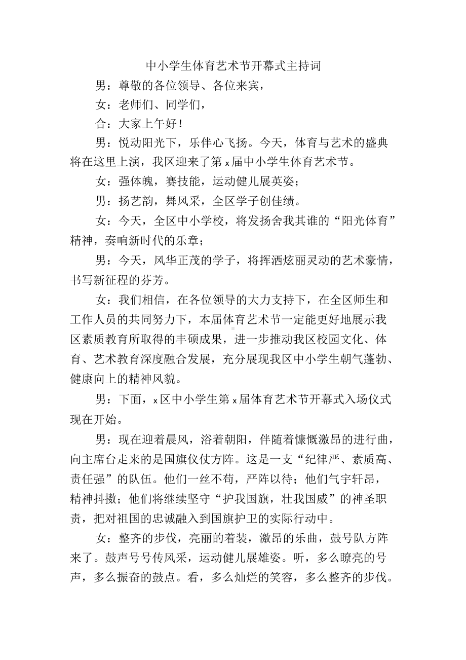 中小学生体育艺术节开幕式主持词.docx_第1页