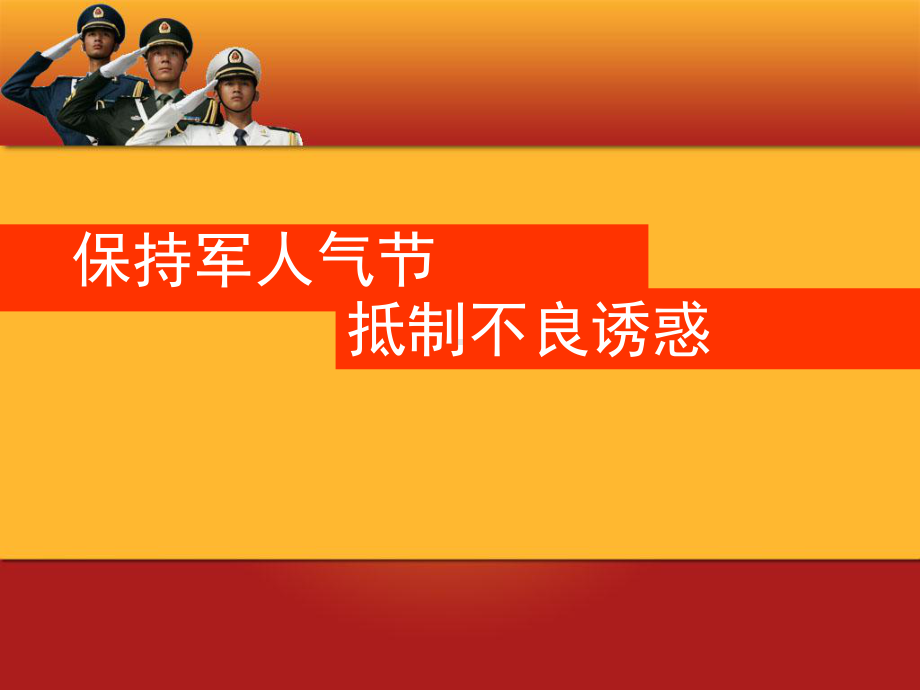 保持军人气节-抵制不良诱惑分析课件.ppt_第1页