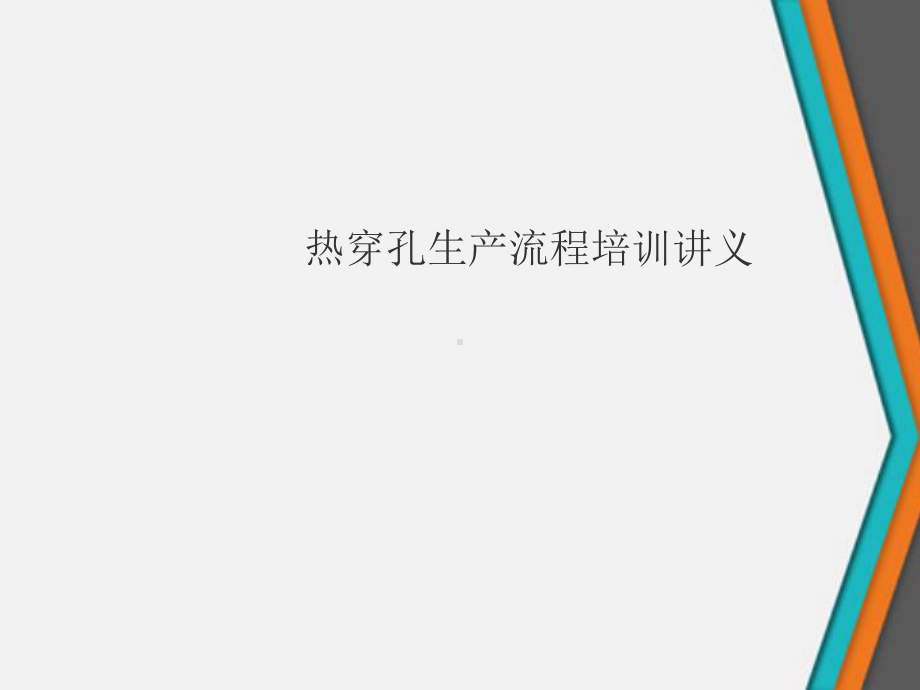 生产流程指导培训讲义热穿孔课件.ppt_第1页