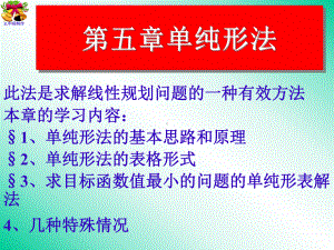 [管理学]管理运筹学单纯形法课件.ppt