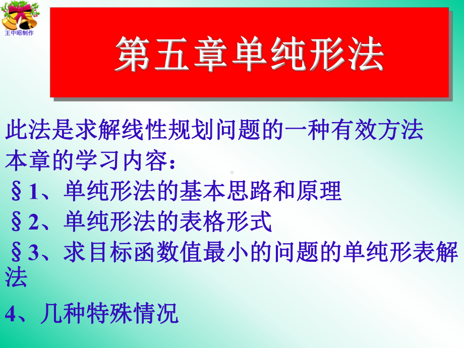 [管理学]管理运筹学单纯形法课件.ppt_第1页