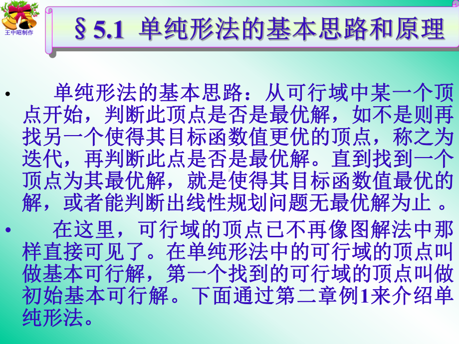 [管理学]管理运筹学单纯形法课件.ppt_第3页