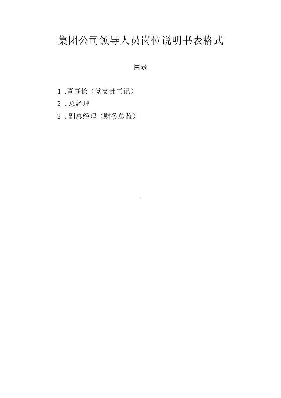 集团公司领导人员岗位说明书表格式.docx_第1页