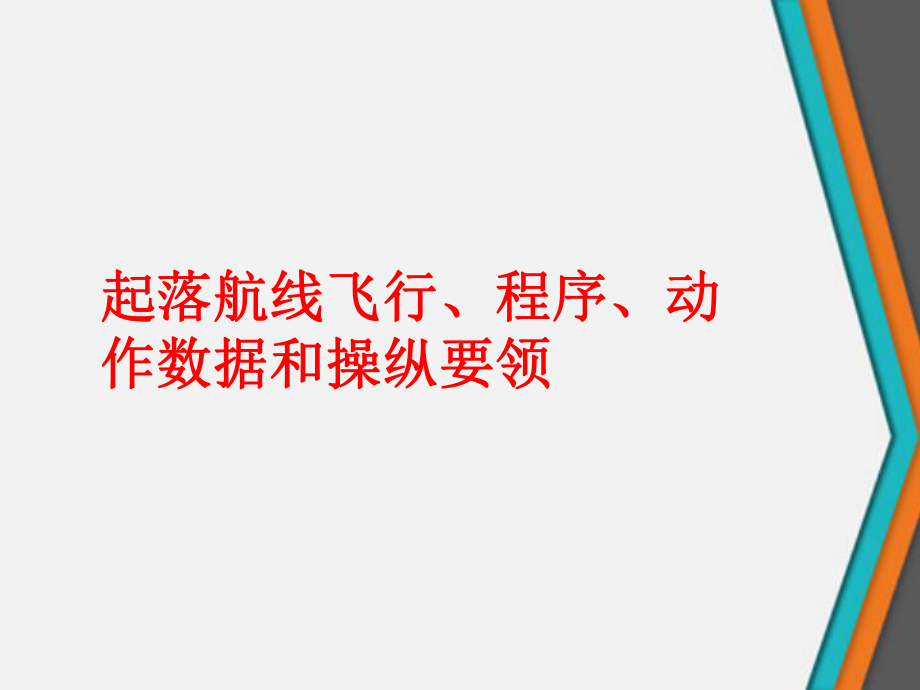 起落航线飞行、程序、动作数据和操纵要领课件.ppt_第1页