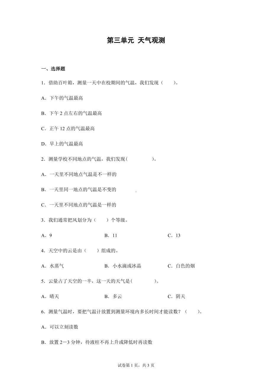 2022新湘科版三年级下册科学第三单元 天气观测 过关训练（含答案）.docx_第1页