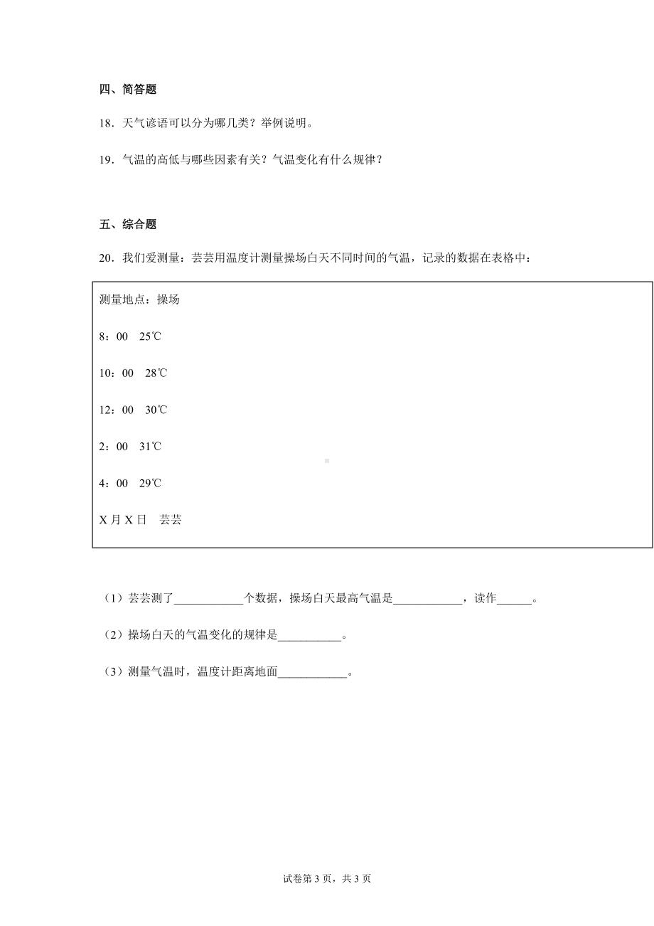 2022新湘科版三年级下册科学第三单元 天气观测 过关训练（含答案）.docx_第3页