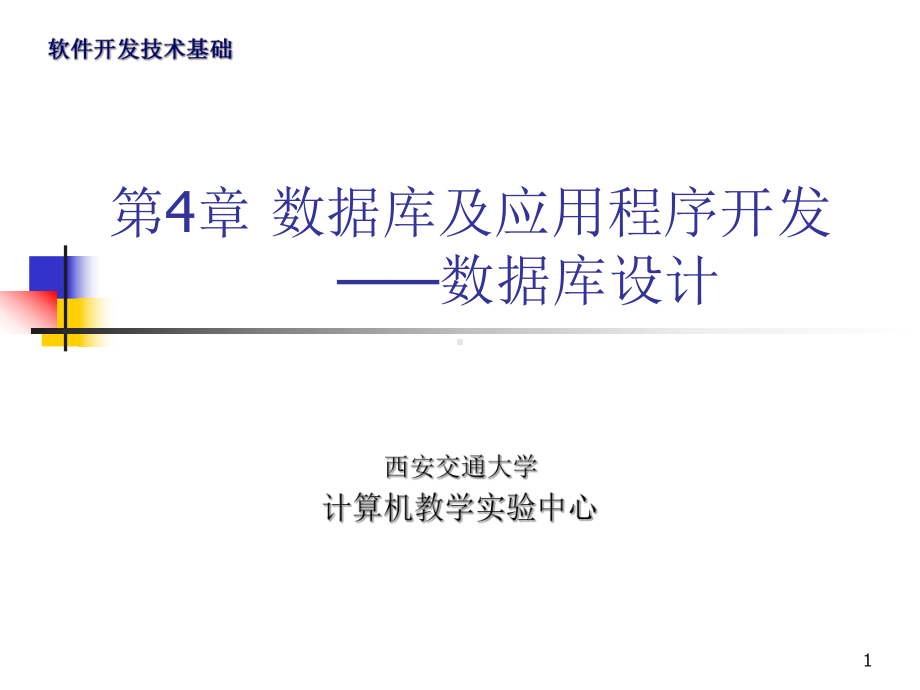 数据库及应用程序开发数据库设计共47页文档课件.ppt_第1页