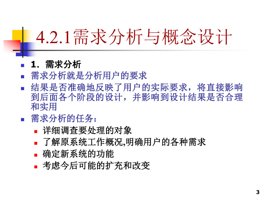 数据库及应用程序开发数据库设计共47页文档课件.ppt_第3页