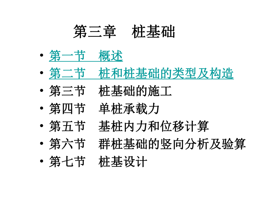 桩基础类型及构造课件.pptx_第1页