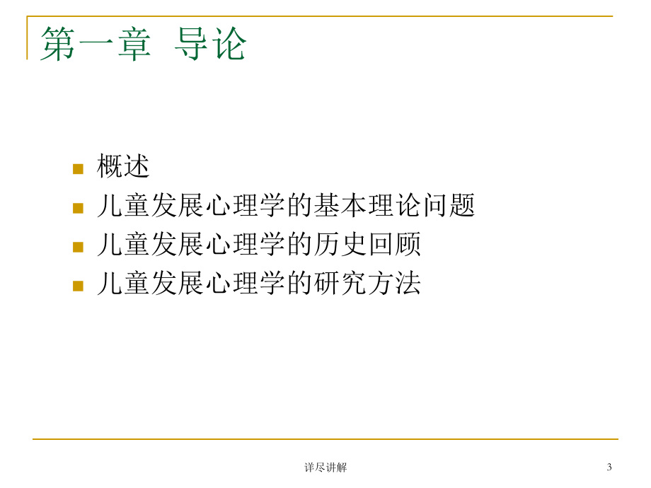 儿童发展心理学[深度分析]课件.ppt_第3页