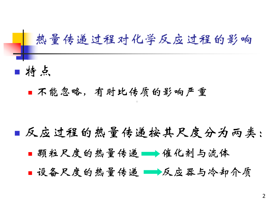 最新化学反应工程原理-热量传递与反应器的热稳定课件.ppt_第2页