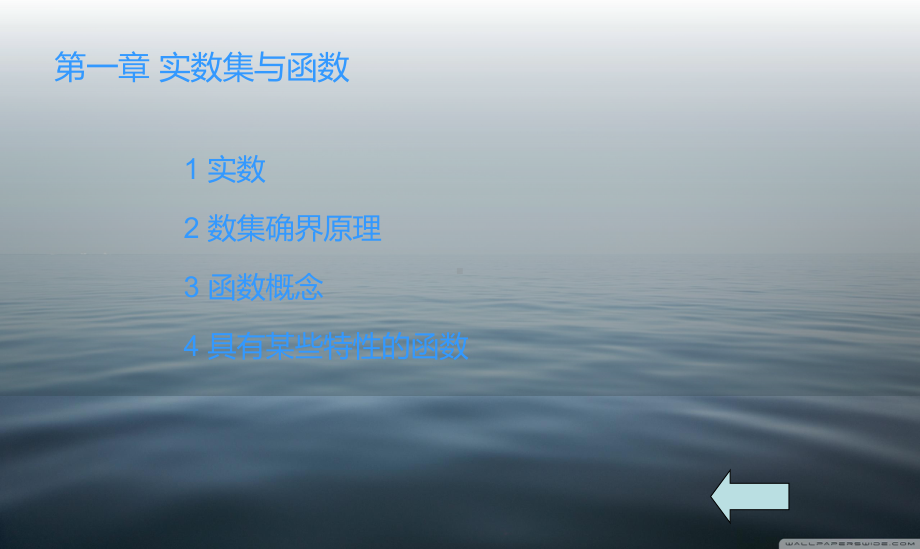 华东师大第四版数学分析上册课件.pptx_第2页