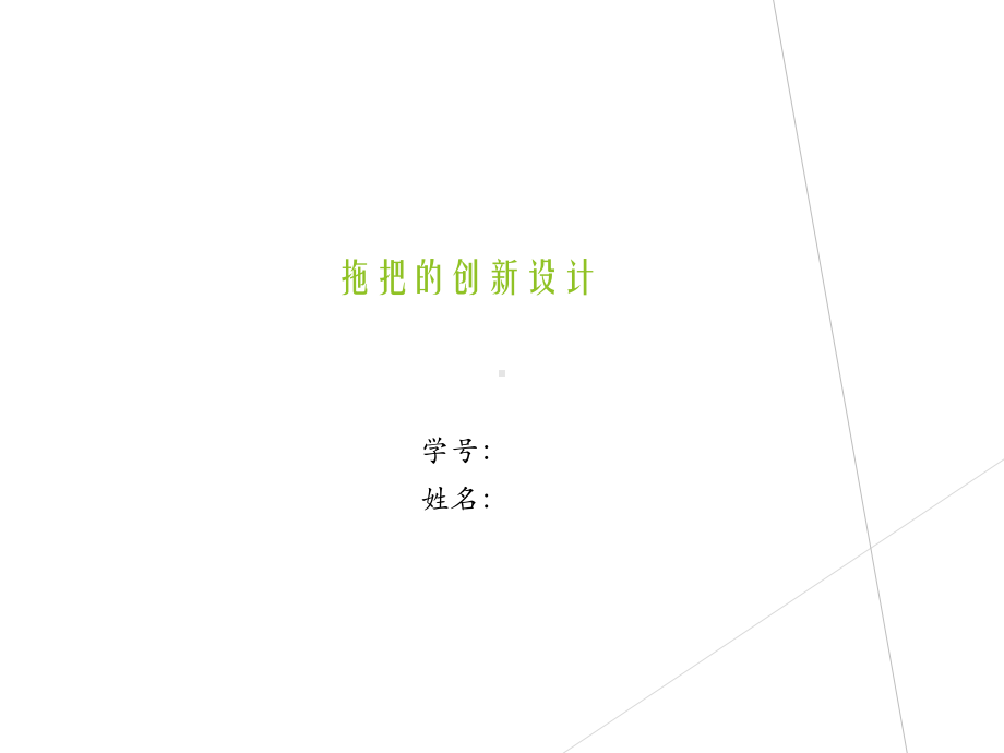 创新设计实例(拖把)教学内容课件.ppt_第1页