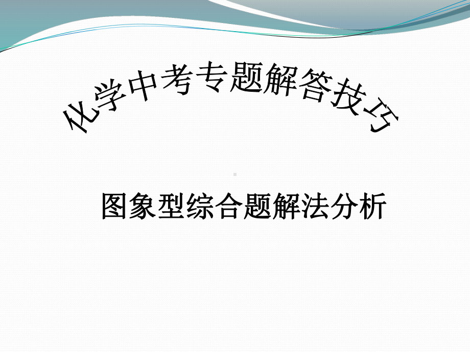 初中化学中考图表数据分析与计算专题课件.pptx_第1页