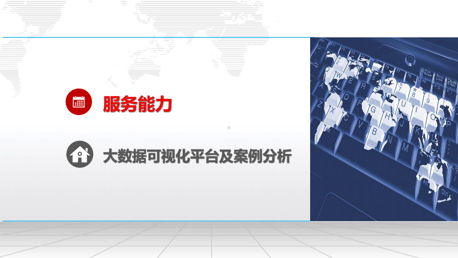 大数据可视化平台建设及应用案例分析课件.pptx_第2页