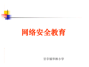 中小学网络安全教育课件.ppt