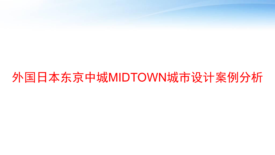 外国日本东京中城MIDTOWN城市设计案例分析-课件.ppt_第1页