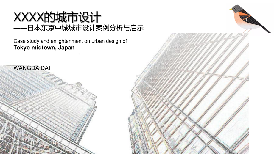 外国日本东京中城MIDTOWN城市设计案例分析-课件.ppt_第2页