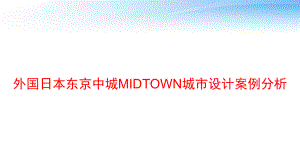 外国日本东京中城MIDTOWN城市设计案例分析-课件.ppt