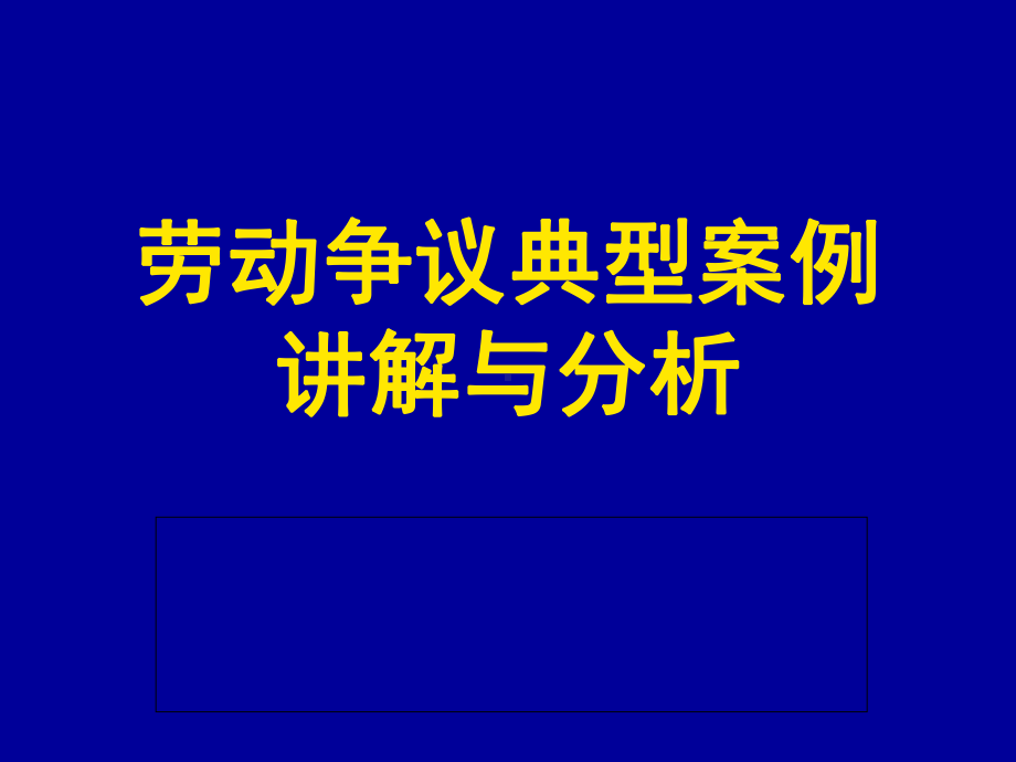 劳动争议典型案例讲解与分析教学文稿课件.ppt_第1页