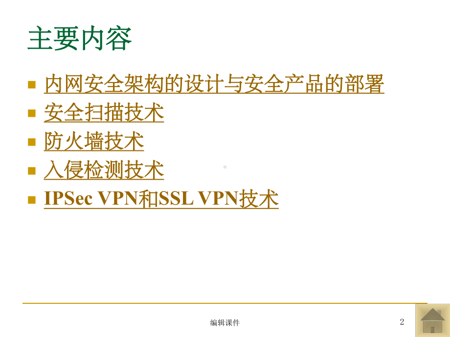 网络安全架构设计和网络安全设备的部署课件.ppt_第2页