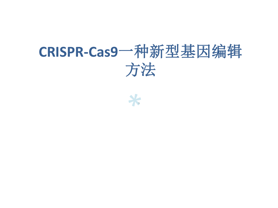 基因编辑方法CRISPR-Cas9课件.pptx_第1页