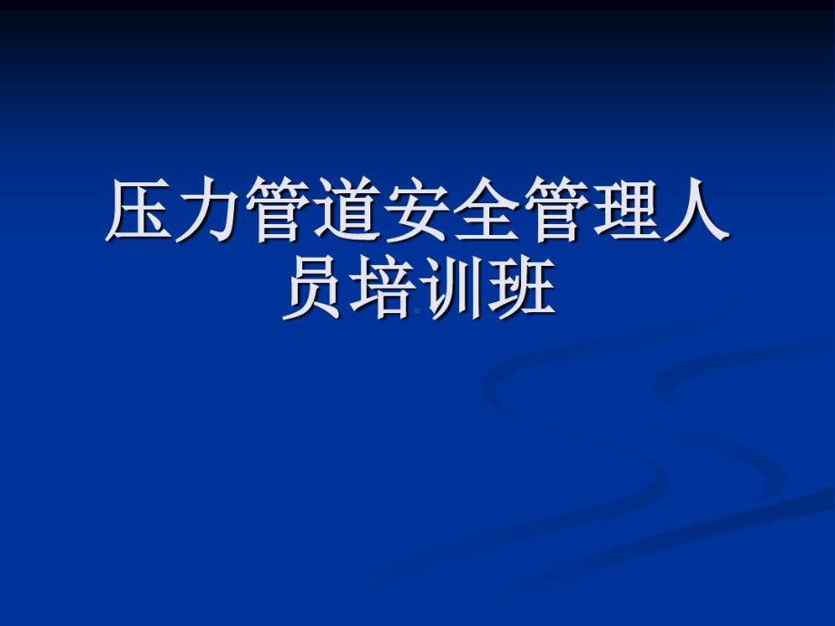 压力管道安全管理人员培训86页PPT课件.ppt_第1页