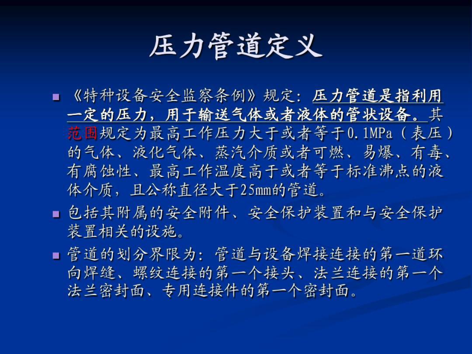 压力管道安全管理人员培训86页PPT课件.ppt_第2页