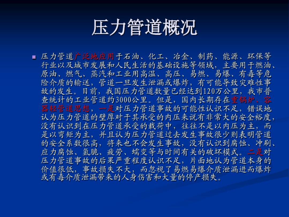 压力管道安全管理人员培训86页PPT课件.ppt_第3页