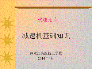 减速机基础知识教材课件.ppt