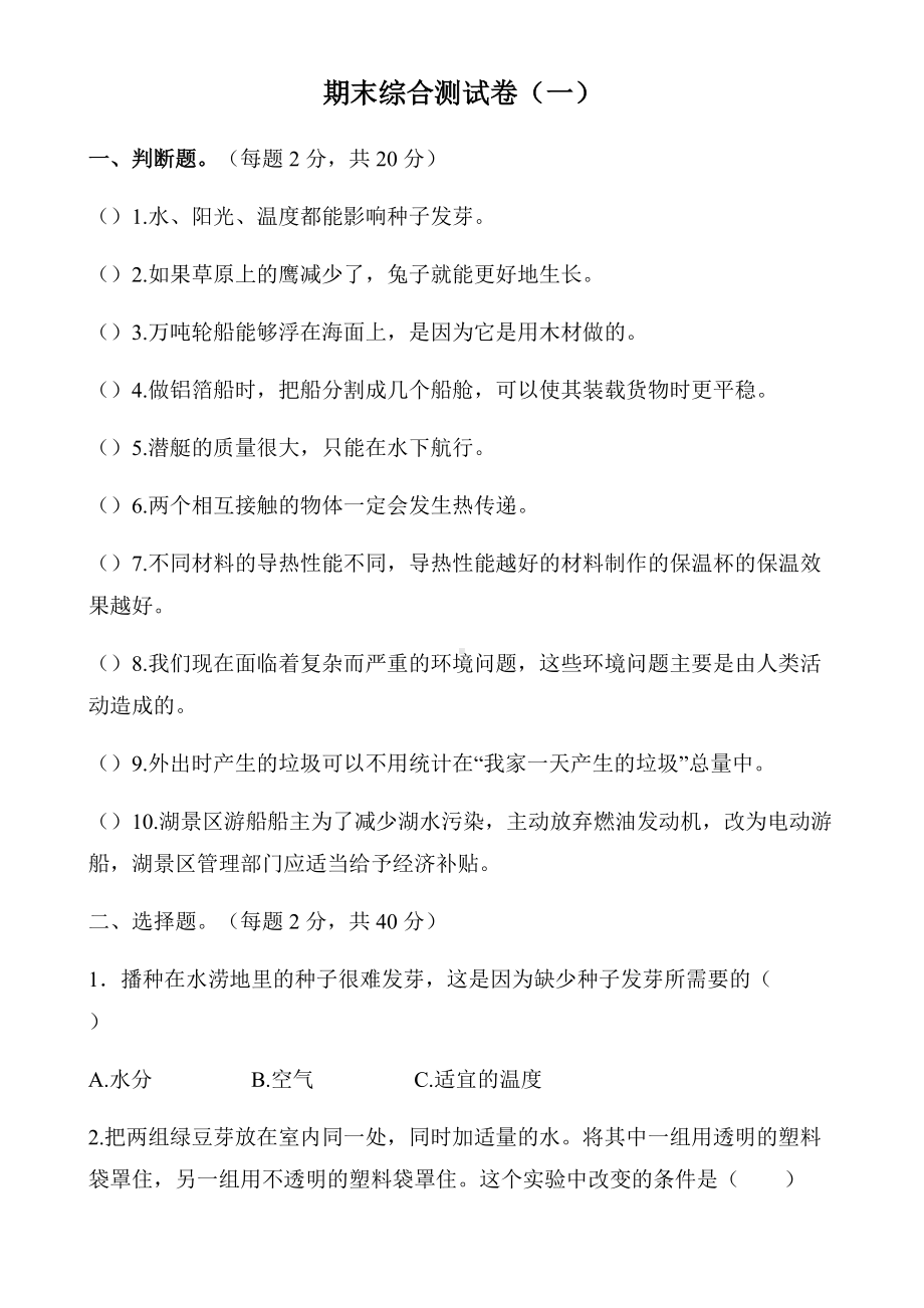 2022新教科版五年级下册科学期末综合测试卷（一）（含答案）.docx_第1页