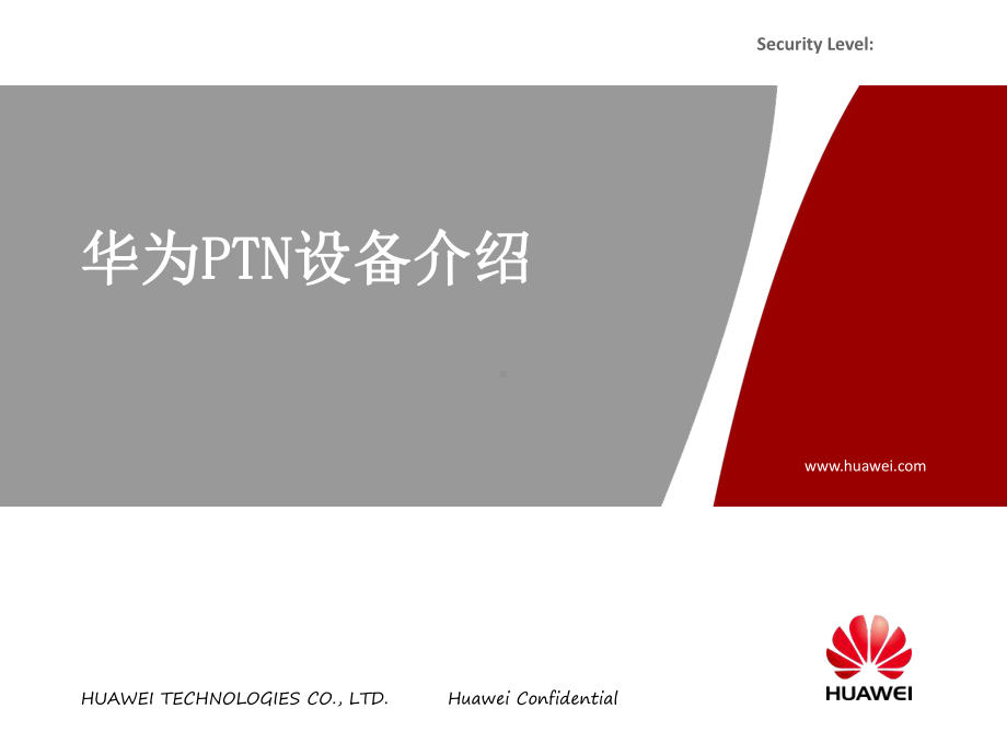 华为PTN设备介绍1分析课件.ppt_第1页