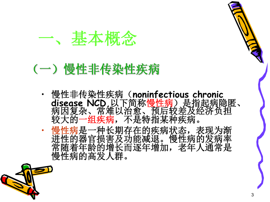 慢病健康管理ppt[1]课件.ppt_第3页