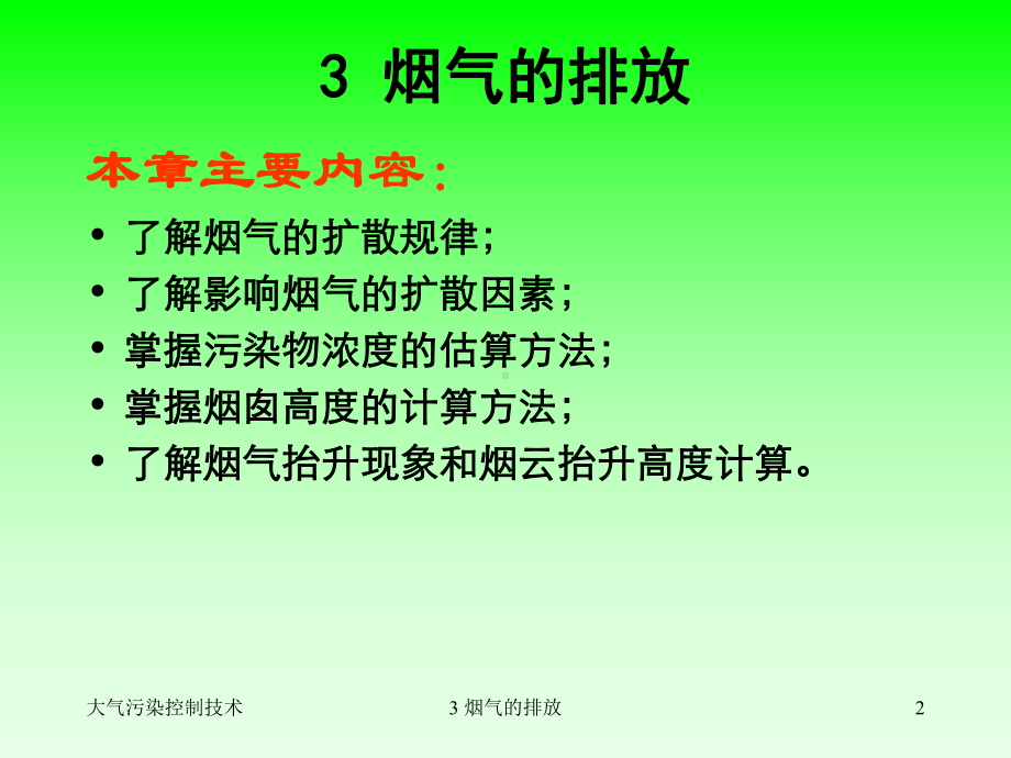 [生物学]3-烟气的排放课件.ppt_第2页