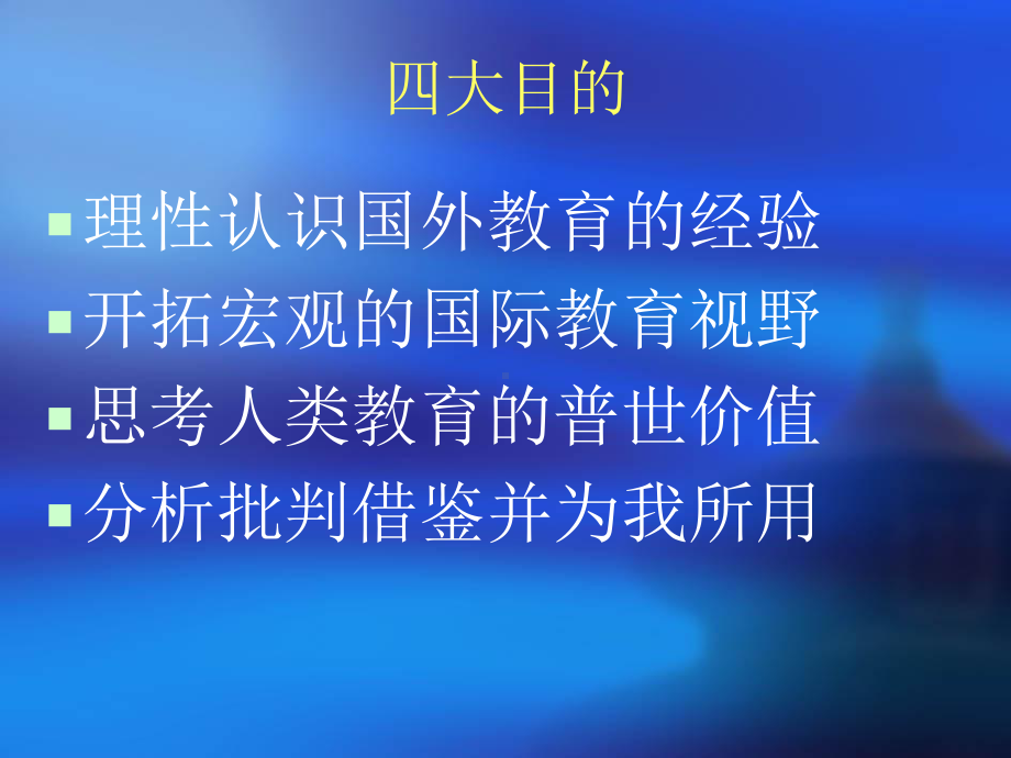 国外教育改革的动态与趋势共47页课件.ppt_第1页