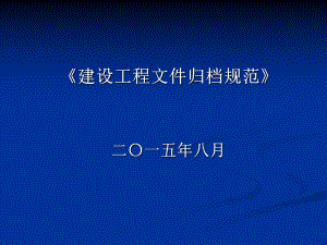 城建档案建设工程文件归档规范培训PPT课件.ppt