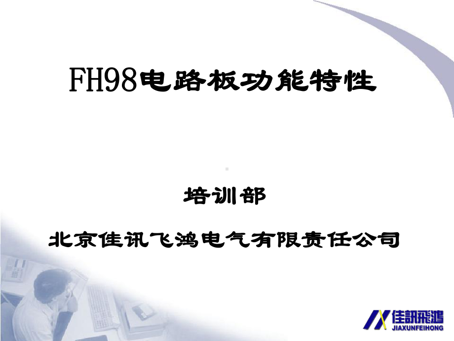 FH98电路板功能和接口特性课件.ppt_第1页