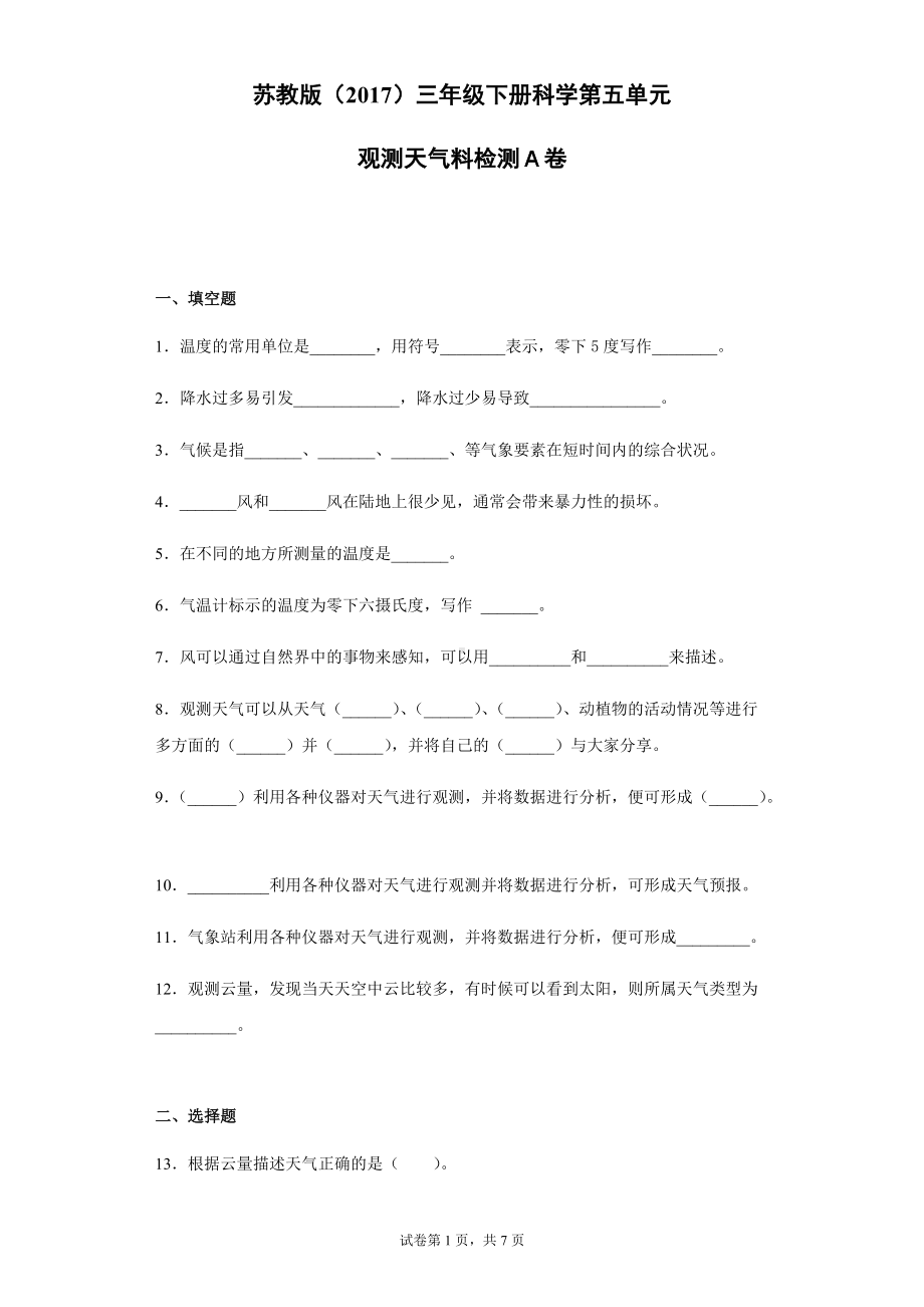 2022新苏教版三年级下册科学第五单元观测天气检测Ａ卷（含答案）.docx_第1页