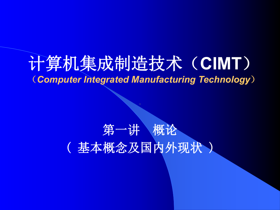 最新计算机集成制造技术(CIMT)(PPT-37课件.ppt_第1页