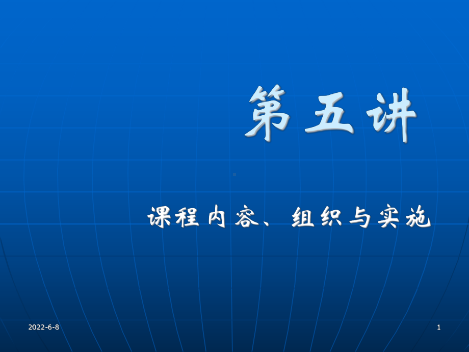 5课程内容、组织与实施.课件.ppt_第1页