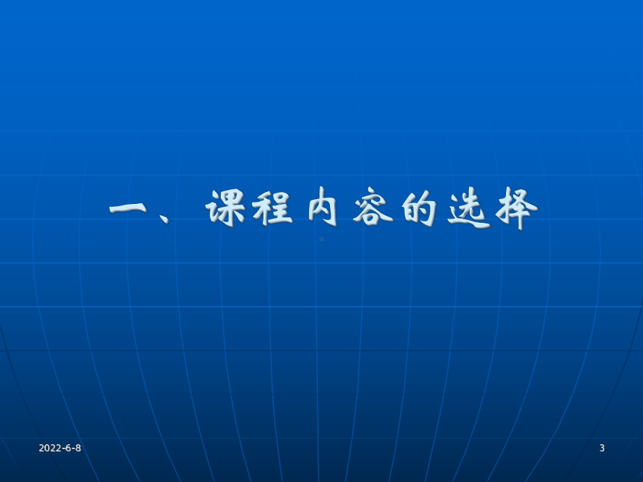 5课程内容、组织与实施.课件.ppt_第3页