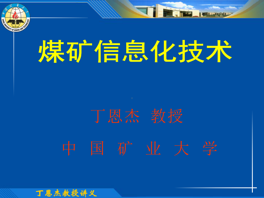 煤矿信息化技术-煤矿信息化技术共65页课件.ppt_第1页