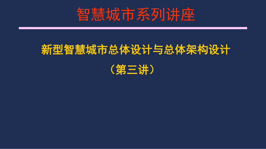 新型智慧城市总体设计与总体架构设计培训版课件.ppt_第1页