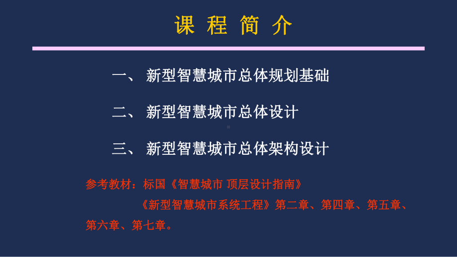 新型智慧城市总体设计与总体架构设计培训版课件.ppt_第2页