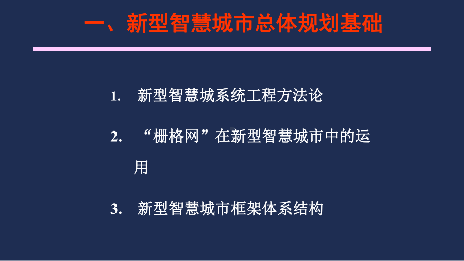 新型智慧城市总体设计与总体架构设计培训版课件.ppt_第3页