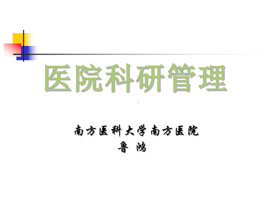 医院管理学第十一章科研管理67页PPT文档课件.ppt_第1页