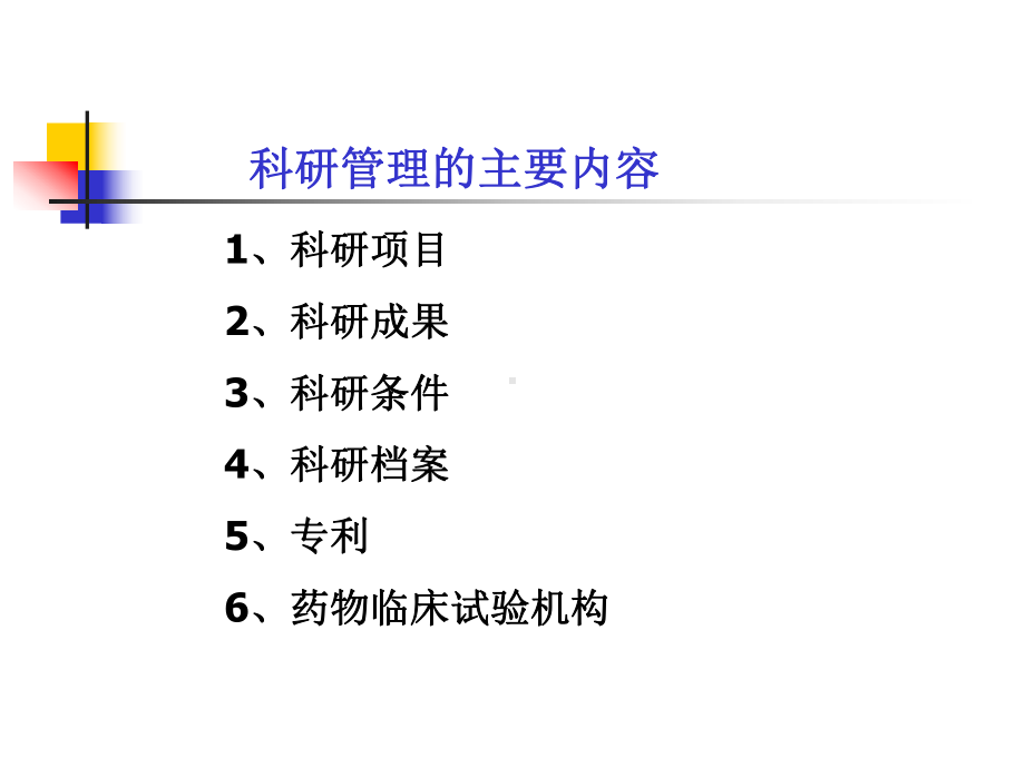 医院管理学第十一章科研管理67页PPT文档课件.ppt_第3页