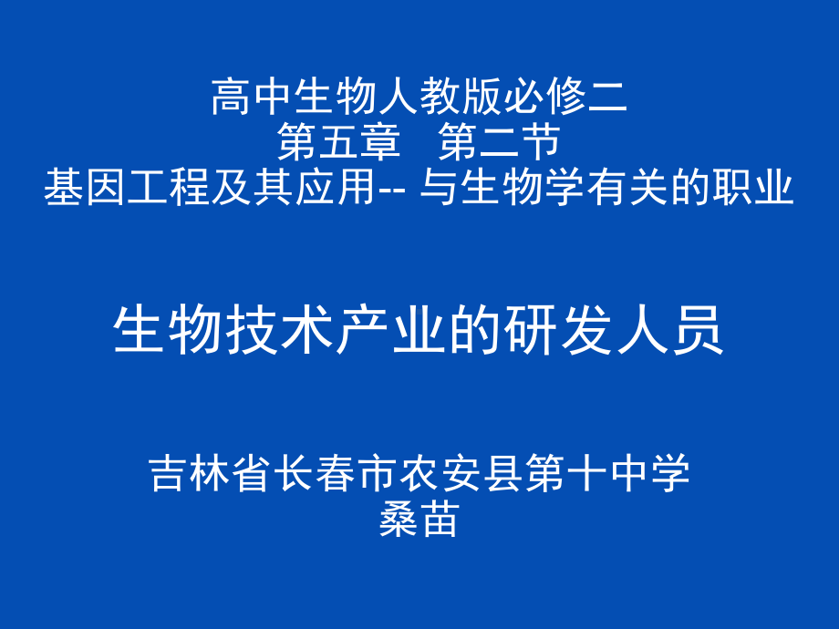 与生物学有关的职业-生物技术产业的研发人员课件.ppt_第1页